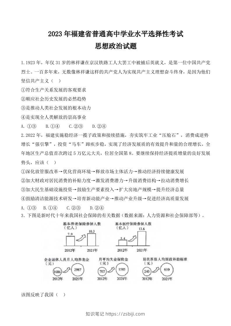 2023年高考政治试卷（福建）（空白卷）-知识笔记