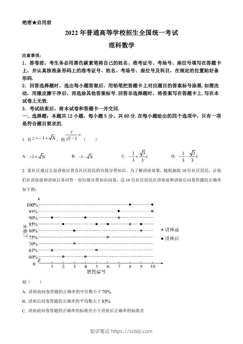 2022年高考数学试卷（理）（全国甲卷）（空白卷）-知识笔记