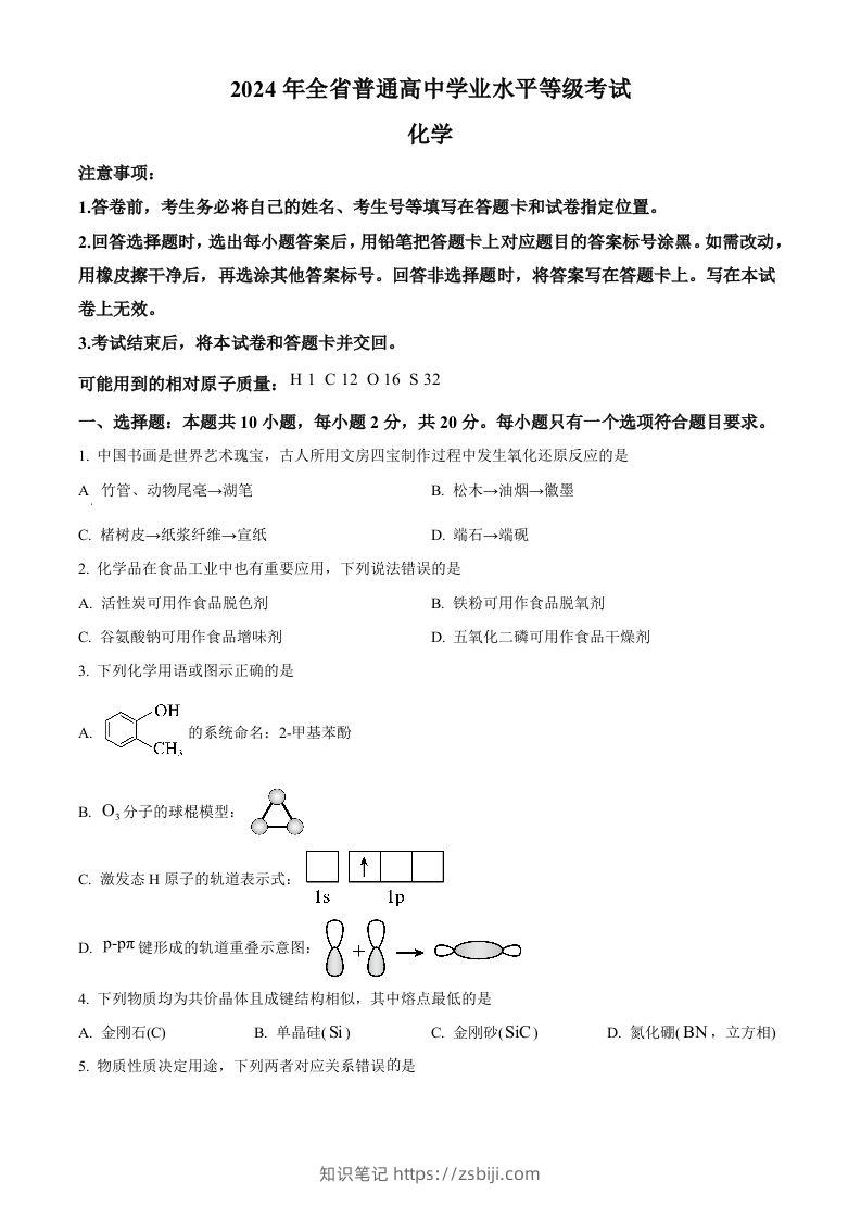 2024年高考化学试卷（山东）（空白卷）-知识笔记
