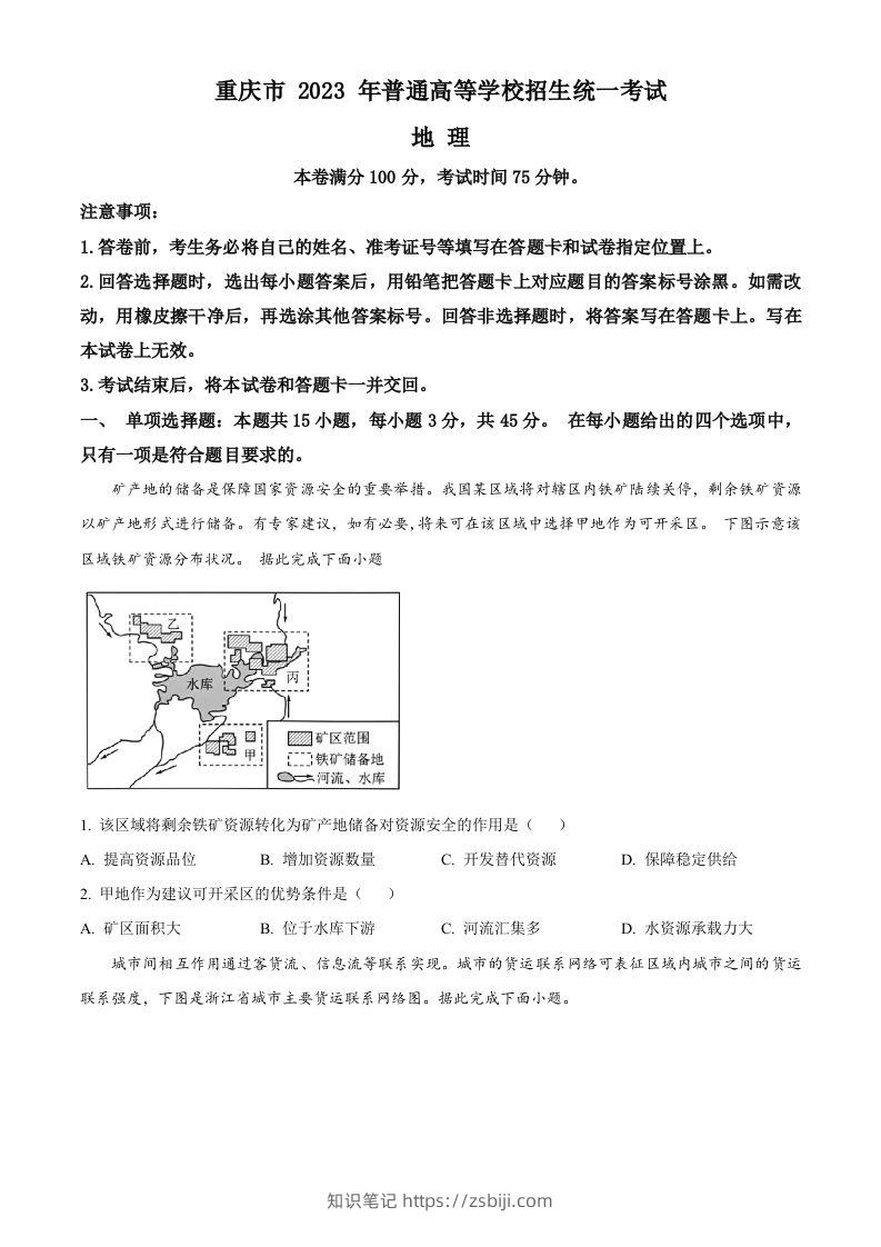 2023年高考地理试卷（重庆）（空白卷）-知识笔记