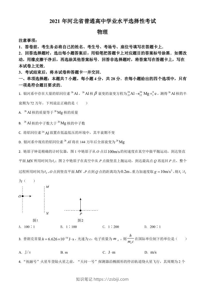 2021年高考物理试卷（河北）（空白卷）-知识笔记