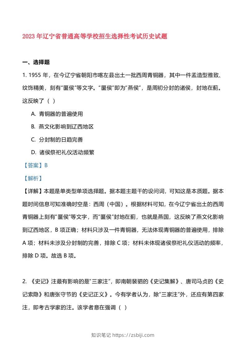 2023年高考历史试卷（辽宁）（含答案）-知识笔记
