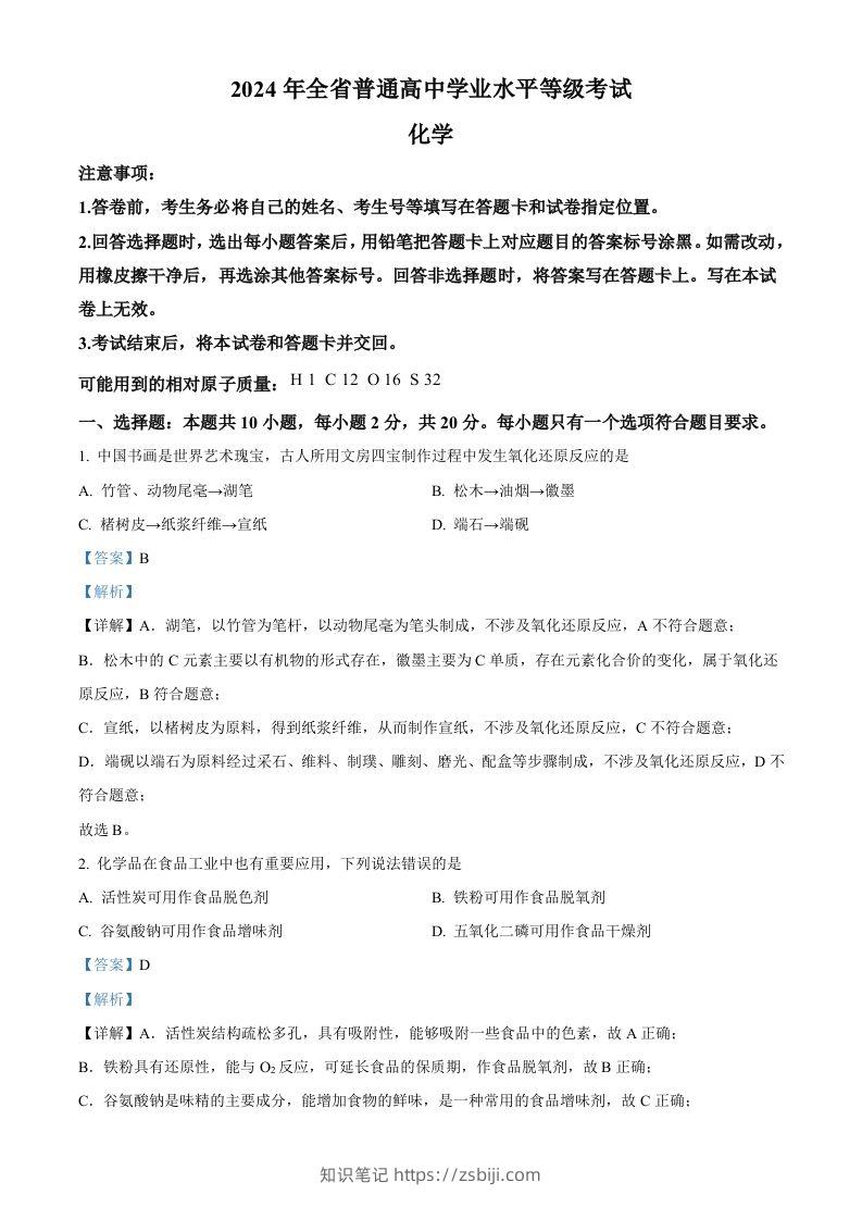 2024年高考化学试卷（山东）（含答案）-知识笔记