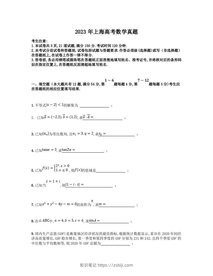 2023年高考数学试卷（上海）（秋考）（空白卷）-知识笔记