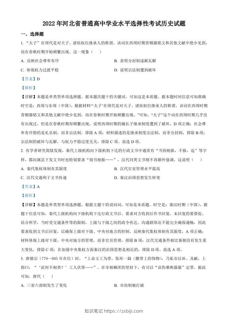 2022年高考历史试卷（河北）（含答案）-知识笔记