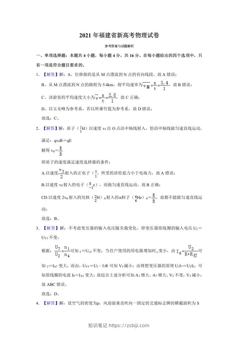 2021年高考物理试卷（福建）（含答案）-知识笔记