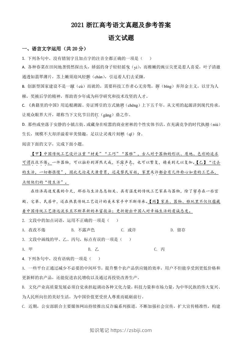 2021年高考语文试卷（浙江）（空白卷）-知识笔记