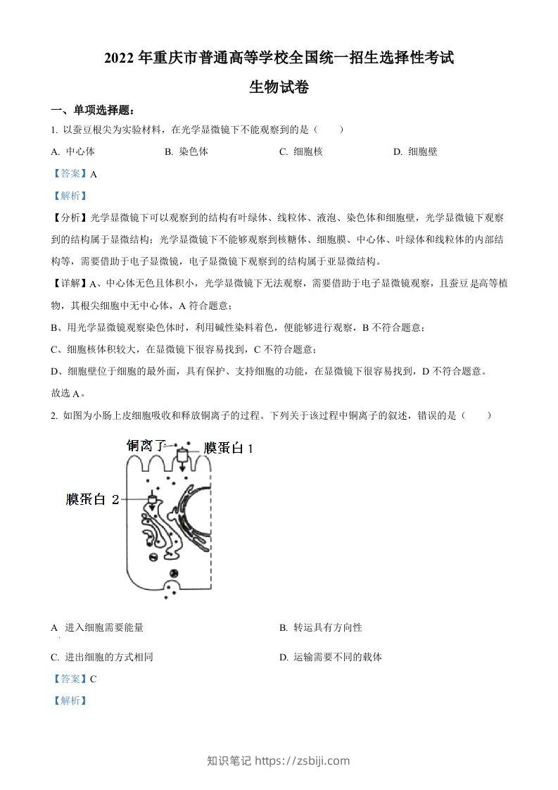 2022年高考生物试卷（重庆）（含答案）-知识笔记
