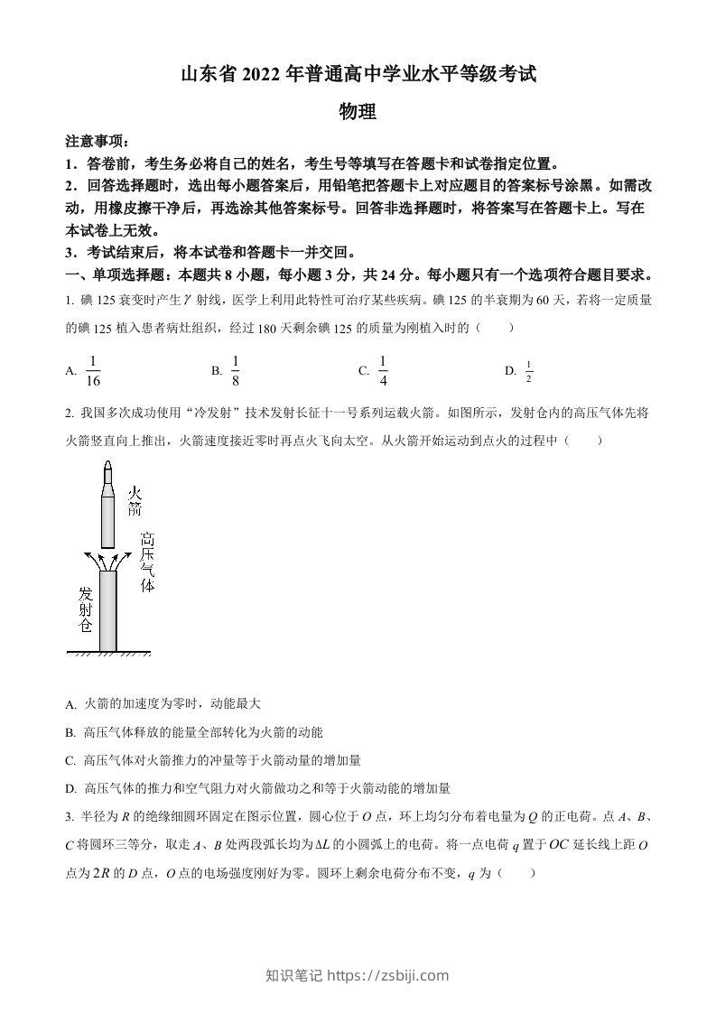 2022年高考物理试卷（山东）（空白卷）-知识笔记
