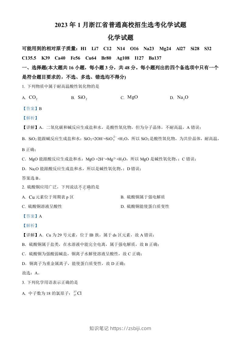 2023年高考化学试卷（浙江）【1月】（含答案）-知识笔记