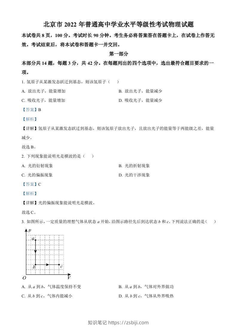 2022年高考物理试卷（北京）（含答案）-知识笔记