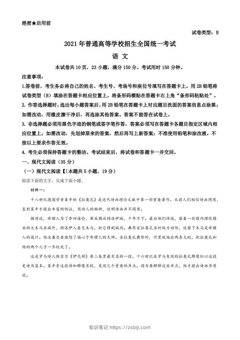 2021年高考语文试卷（新高考Ⅰ卷）（空白卷）-知识笔记