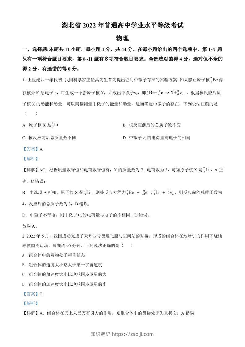 2022年高考物理试卷（湖北）（含答案）-知识笔记