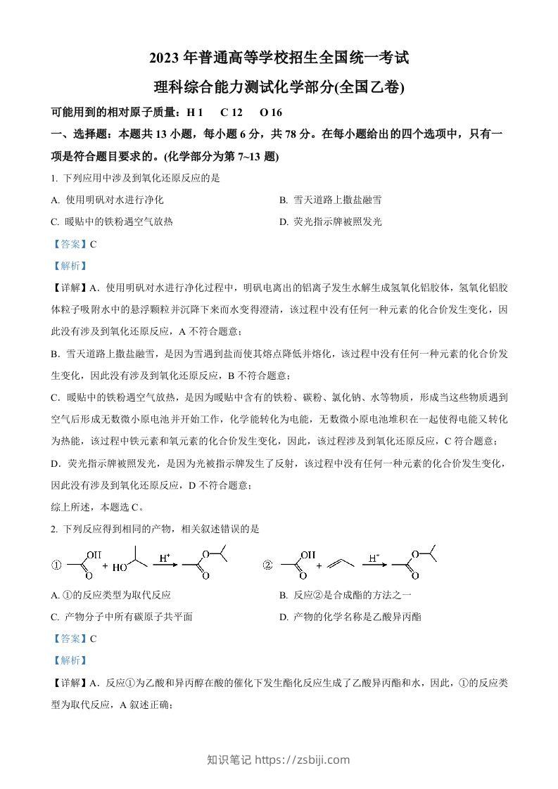 2023年高考化学试卷（全国乙卷）（含答案）-知识笔记