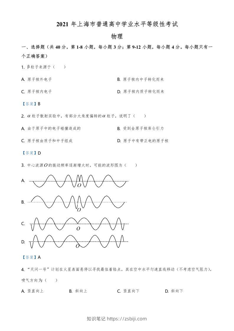 2021年高考物理试卷（上海）（含答案）-知识笔记