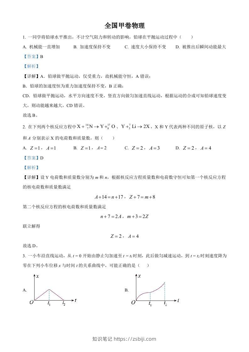 2023年高考物理试卷（全国甲卷）（含答案）-知识笔记