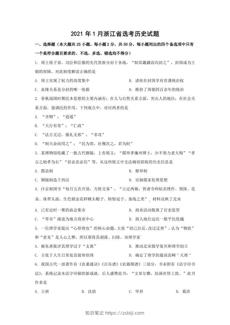 2021年高考历史试卷（浙江）（1月）（空白卷）-知识笔记