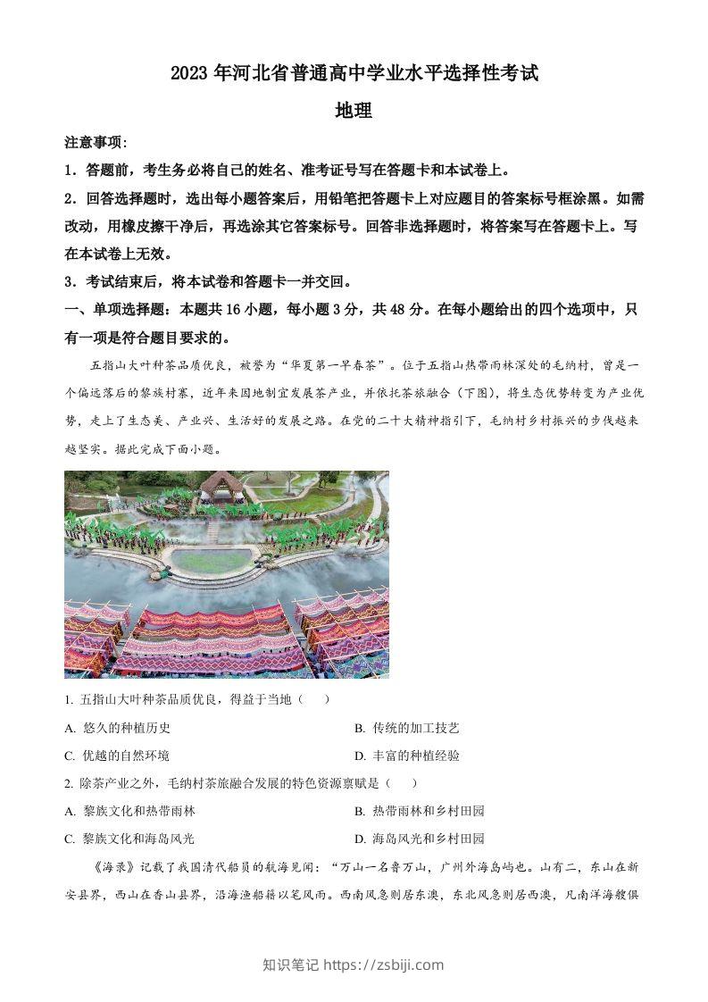 2023年高考地理试卷（河北）（空白卷）-知识笔记