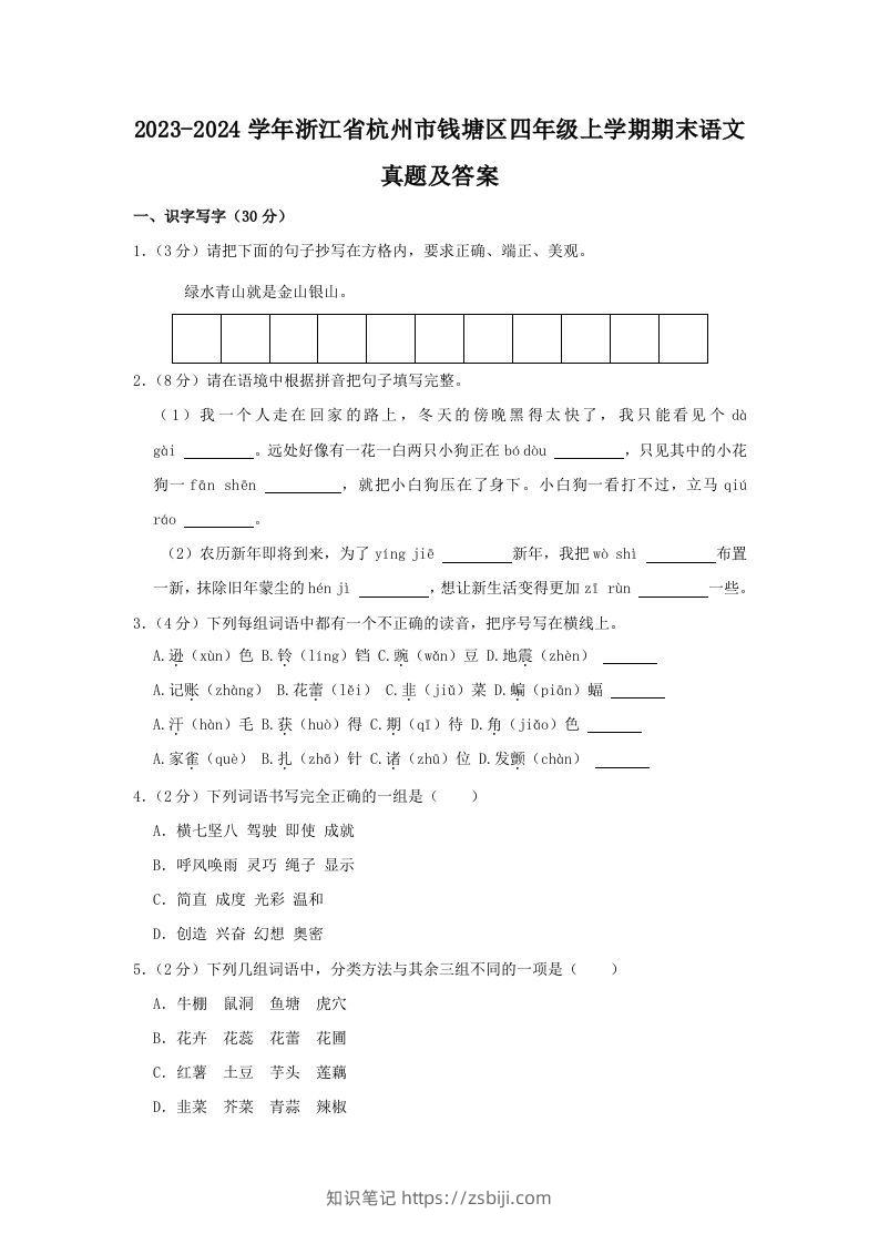 2023-2024学年浙江省杭州市钱塘区四年级上学期期末语文真题及答案(Word版)-知识笔记