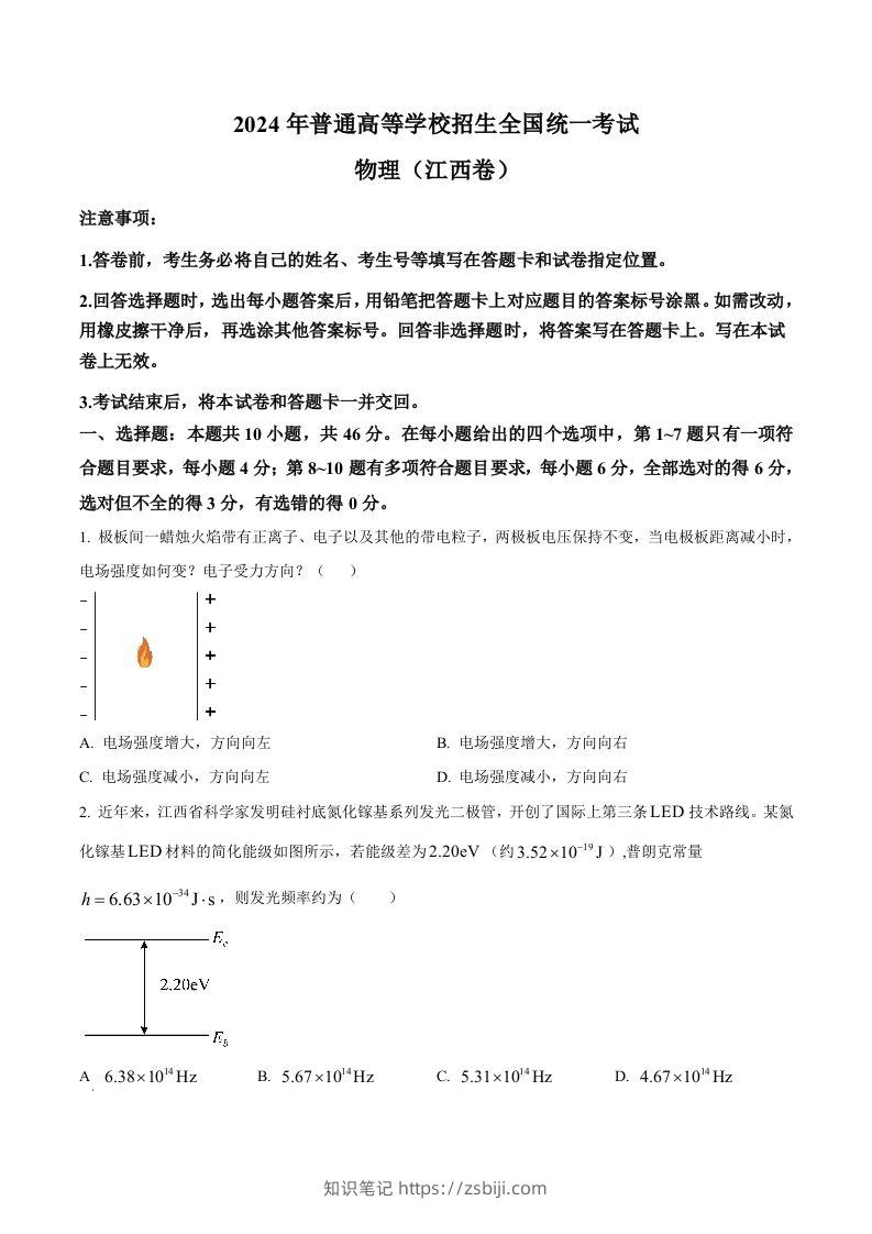 2024年高考物理试卷（江西）（空白卷）-知识笔记