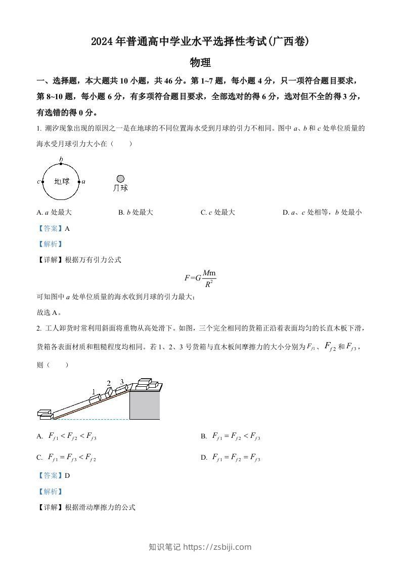 2024年高考物理试卷（广西）（含答案）-知识笔记