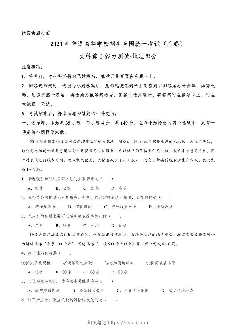 2021年高考地理试卷（全国乙卷）（空白卷）-知识笔记