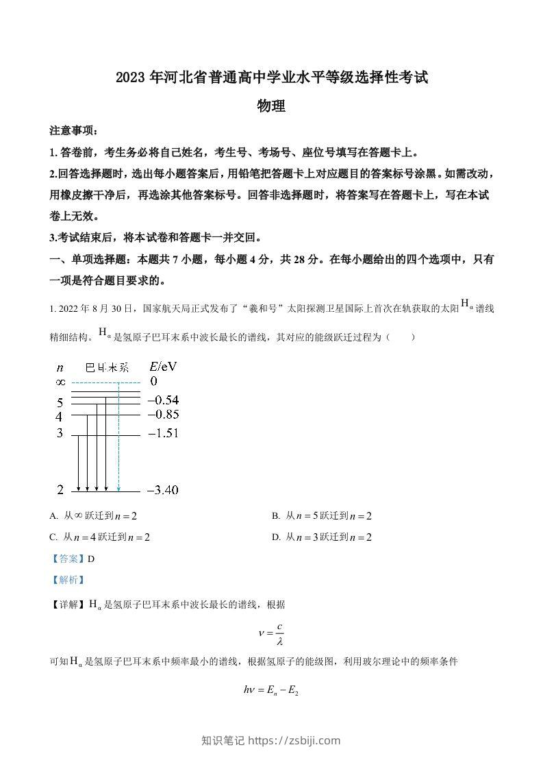 2023年高考物理试卷（河北）（含答案）-知识笔记