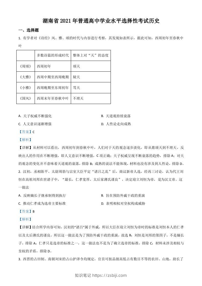 2021年高考历史试卷（湖南）（含答案）-知识笔记