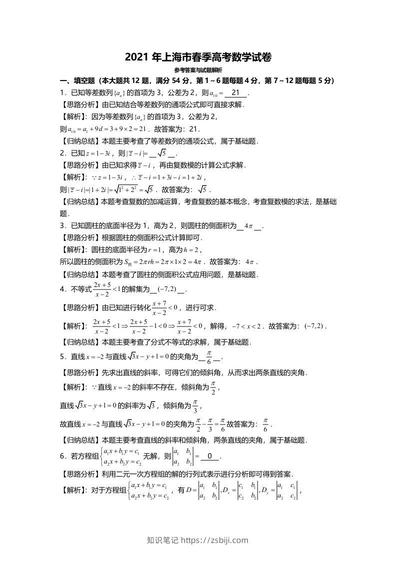 2021年高考数学试卷（上海）（春考）（含答案）-知识笔记