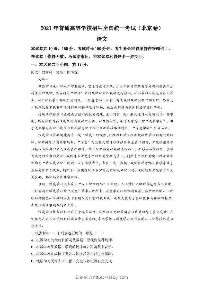 2021年高考语文试卷（北京）（含答案）-知识笔记