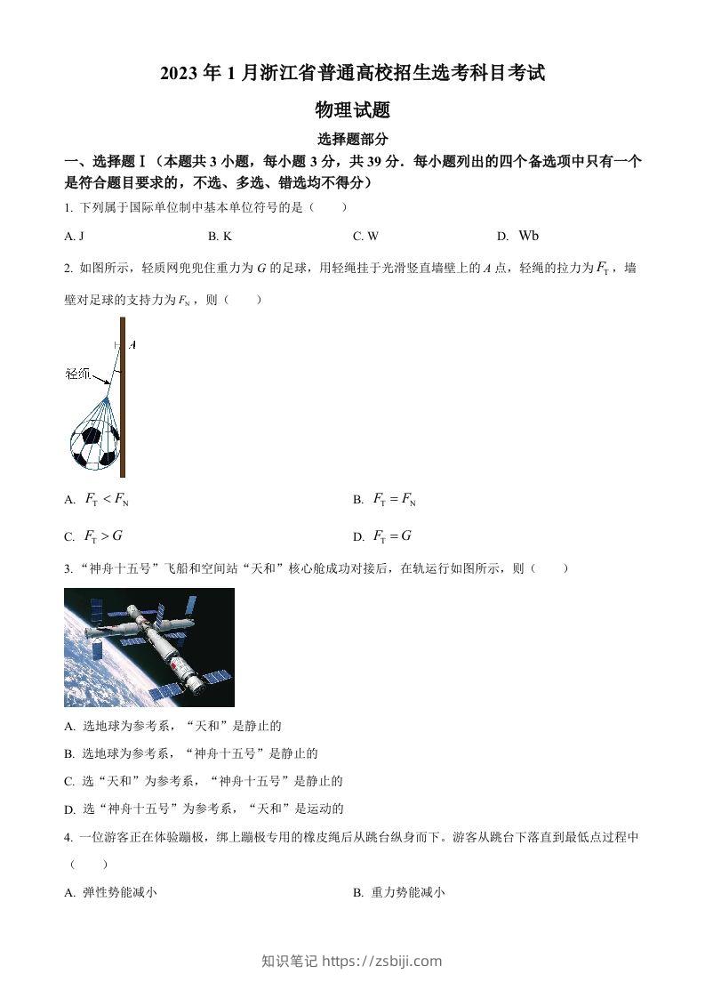 2023年高考物理试卷（浙江）【1月】（空白卷）-知识笔记
