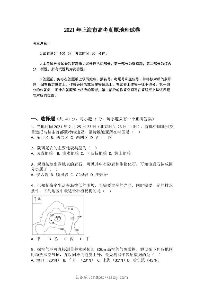 2021年高考地理试题（上海）（空白卷）-知识笔记