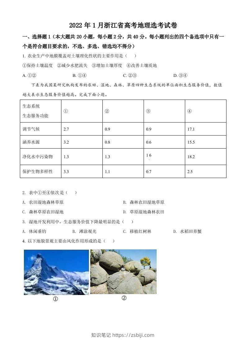 2022年高考地理试卷（浙江）（1月）（空白卷）-知识笔记
