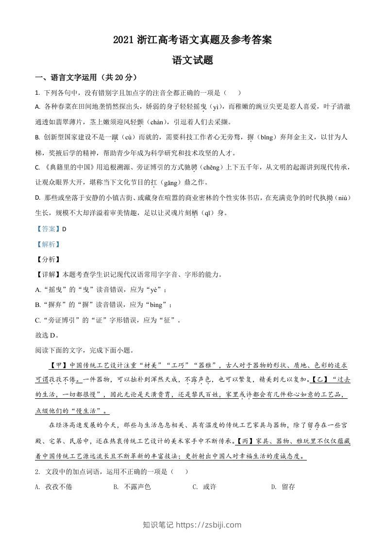 2021年高考语文试卷（浙江）（含答案）-知识笔记