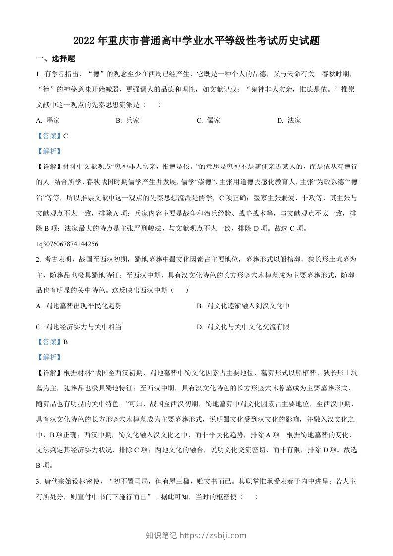 2022年高考历史试卷（重庆）（含答案）-知识笔记