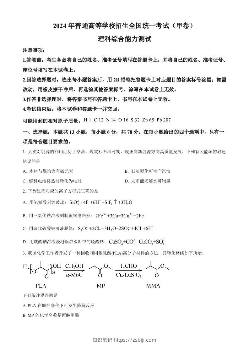 2024年高考化学试卷（全国甲卷）（空白卷）-知识笔记