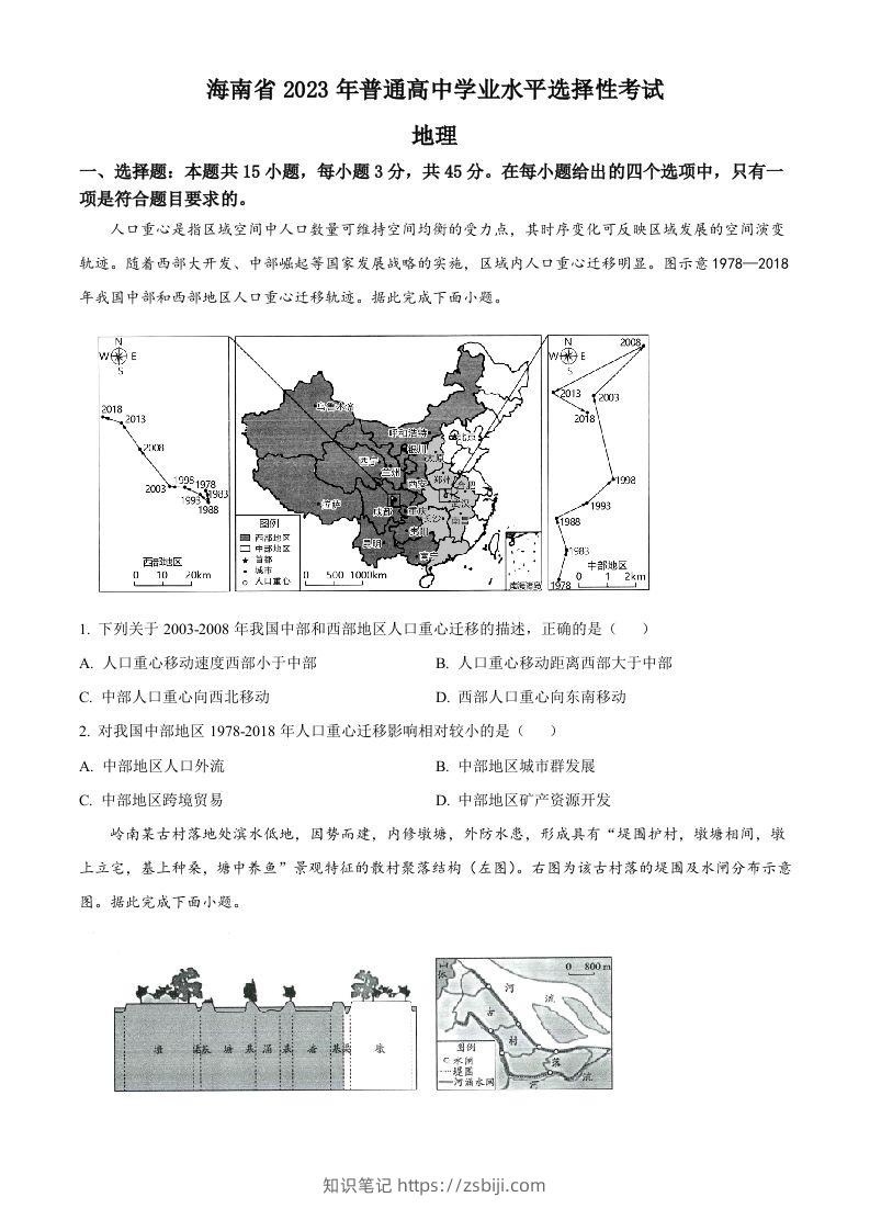 2023年高考地理试卷（海南）（空白卷）-知识笔记