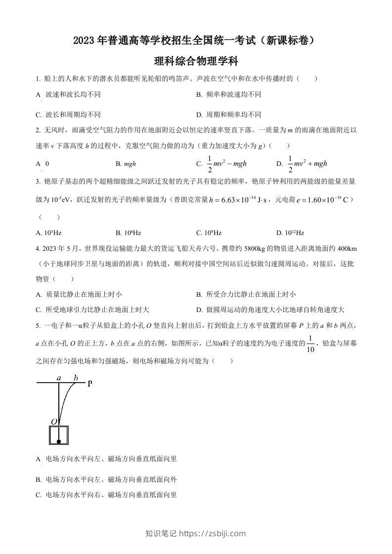 2023年高考物理试卷（新课标）（空白卷）-知识笔记