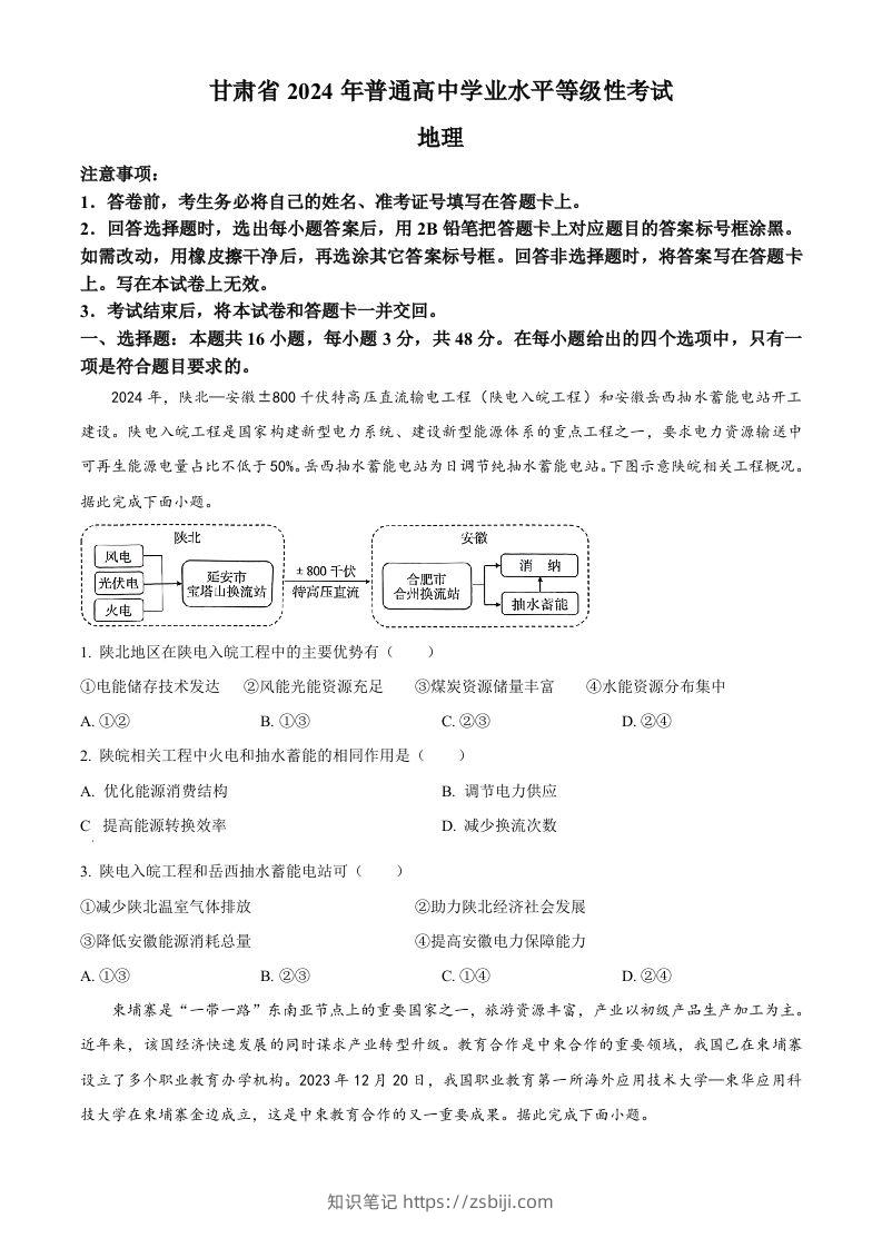 2024年高考地理试卷（甘肃）（空白卷）-知识笔记