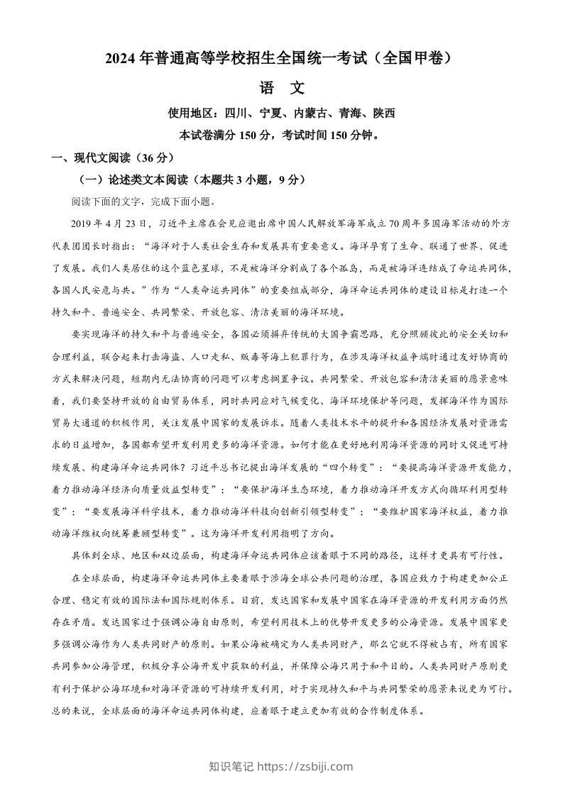 2024年高考语文试卷（全国甲卷）（含答案）-知识笔记