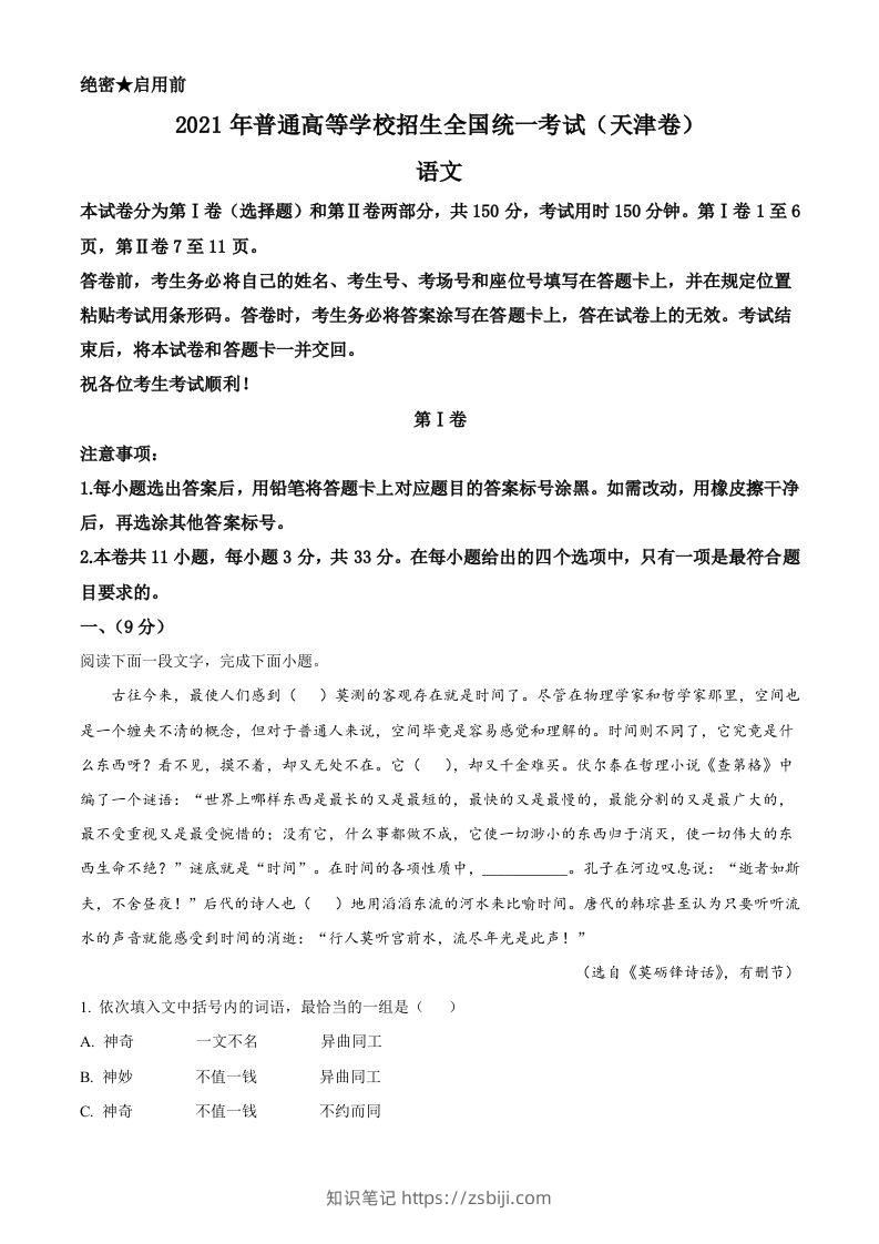 2021年高考语文试卷（天津）（含答案）-知识笔记