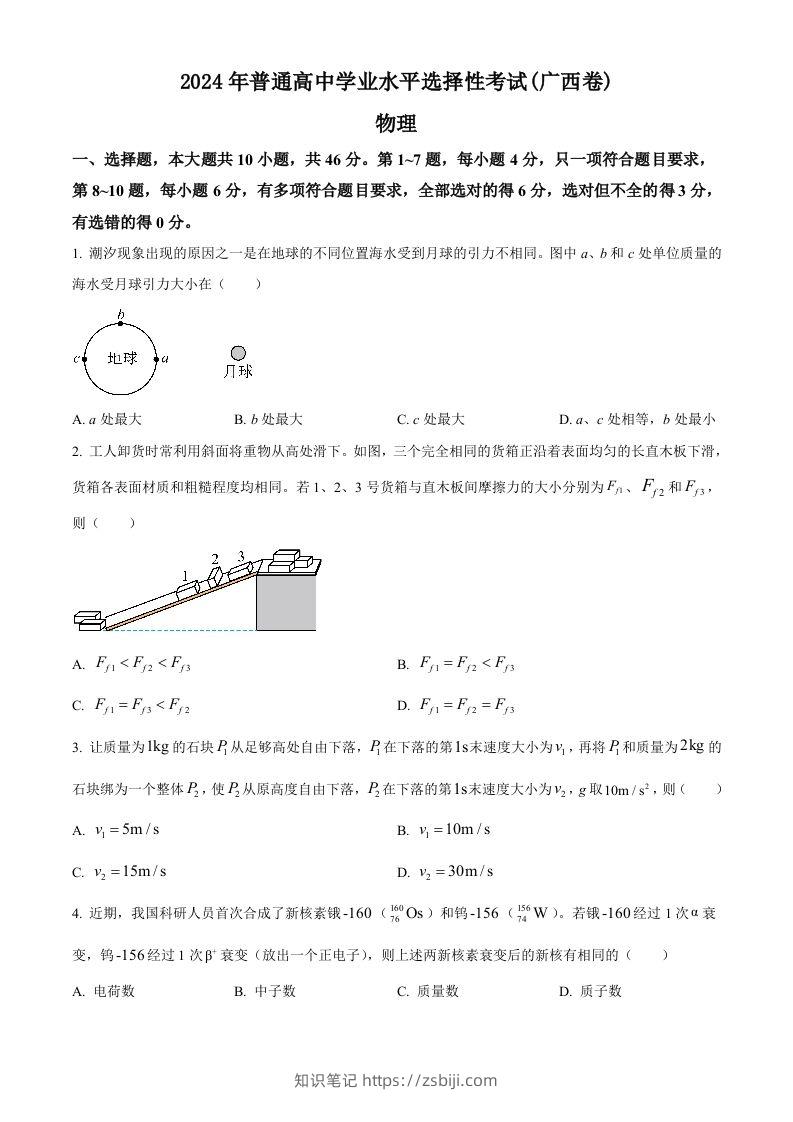 2024年高考物理试卷（广西）（空白卷）-知识笔记