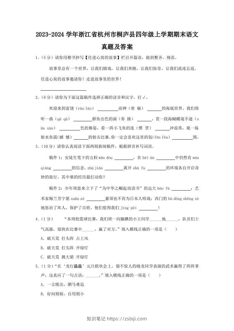 2023-2024学年浙江省杭州市桐庐县四年级上学期期末语文真题及答案(Word版)-知识笔记