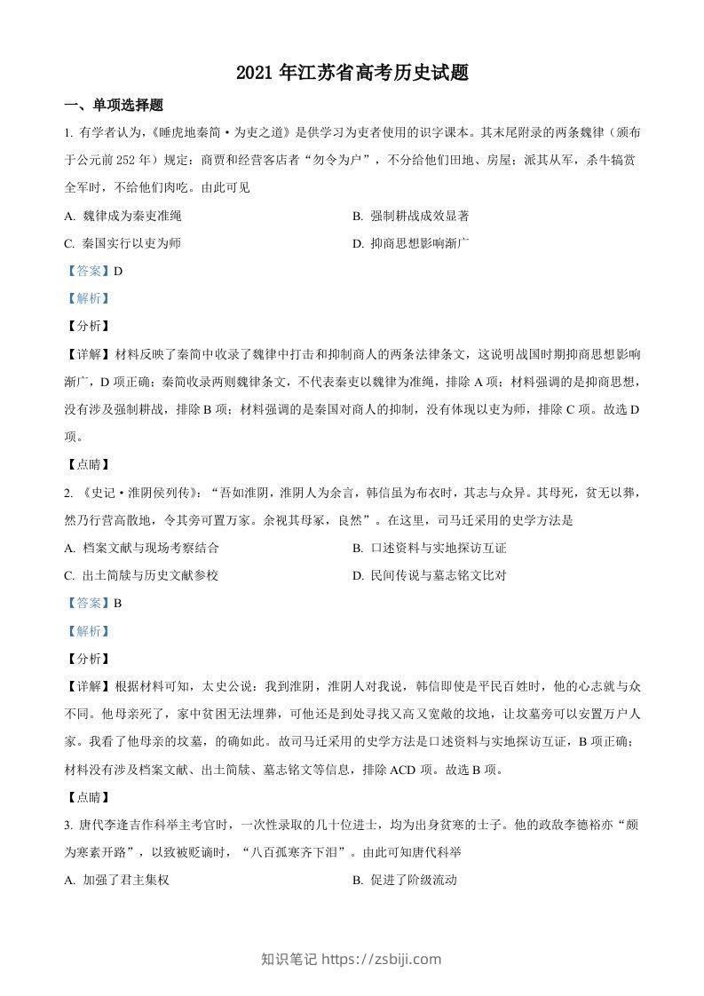 2021年高考历史试卷（江苏）（含答案卷）-知识笔记