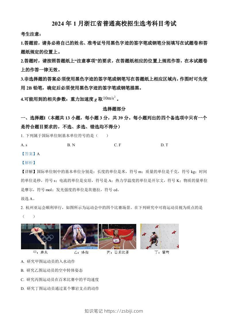 2024年高考物理试卷（浙江）（1月）（含答案）-知识笔记