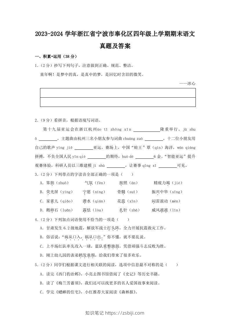 2023-2024学年浙江省宁波市奉化区四年级上学期期末语文真题及答案(Word版)-知识笔记