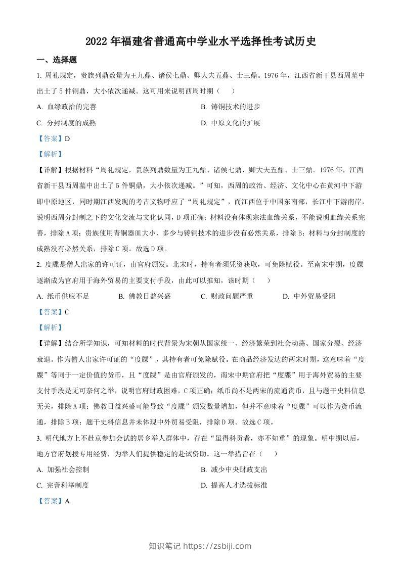 2022年高考历史试卷（福建）（含答案）-知识笔记