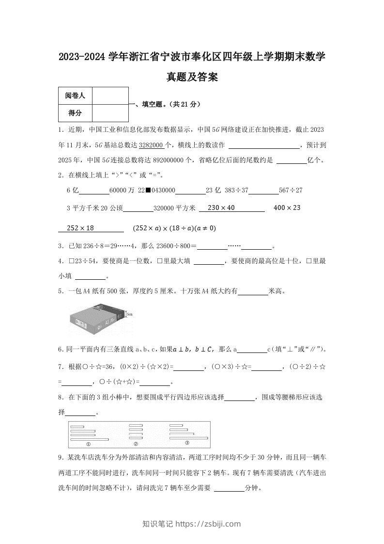 2023-2024学年浙江省宁波市奉化区四年级上学期期末数学真题及答案(Word版)-知识笔记