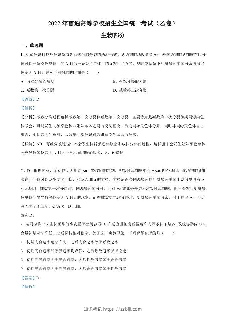 2022年高考生物试卷（全国乙卷）（含答案）-知识笔记