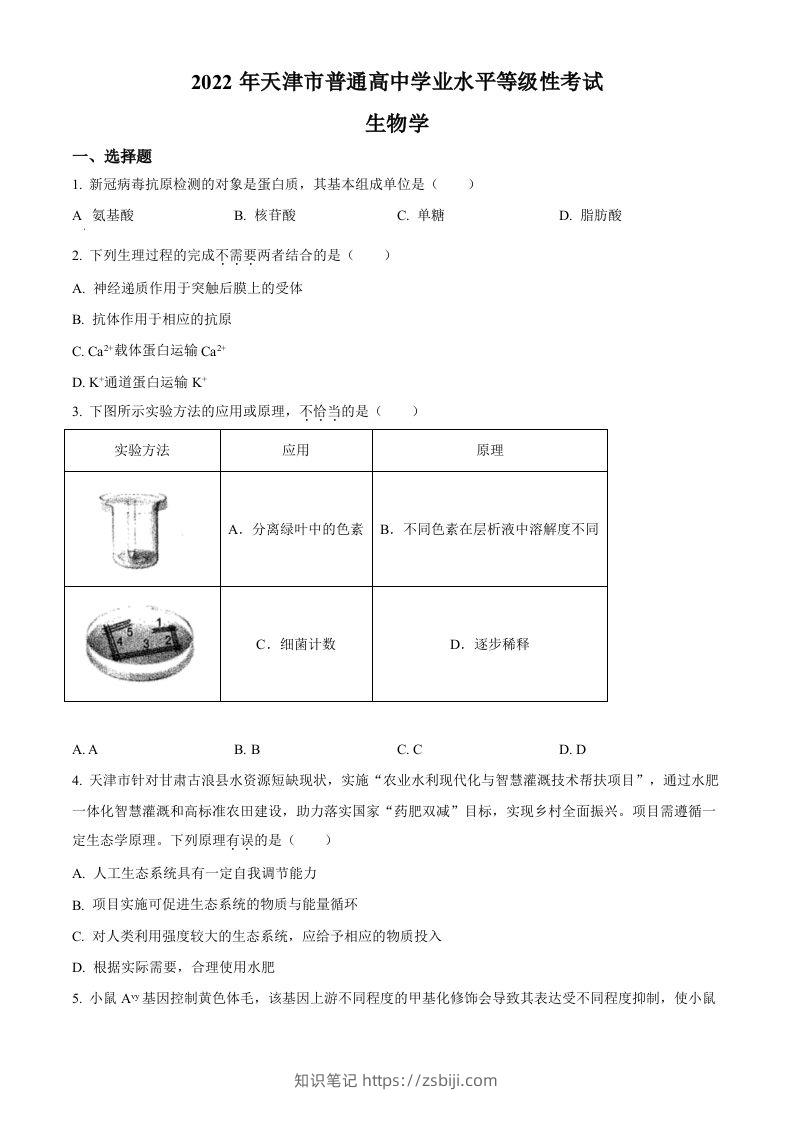 2022年高考生物试卷（天津）（含答案）-知识笔记